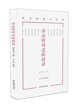 语法修辞逻辑精讲（语文知识小丛书）