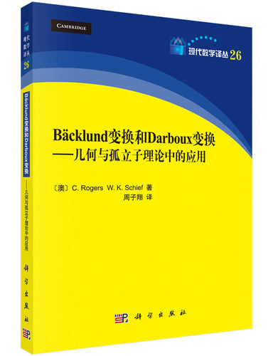 Backlund变换和Darboux变换--几何与孤立子理论中的应用/现代数学译丛