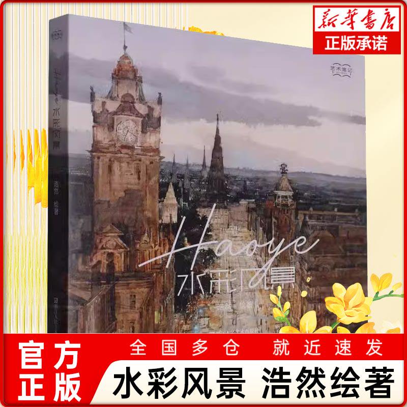 Haoye水彩风景 艺术笔记 浩然绘著 水彩技法风景 小白零基础入门水彩风景绘画教材 初学者自学教程 集齐写生调色技法等干货书籍