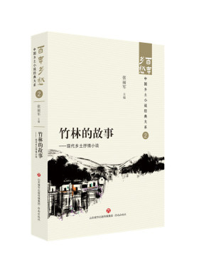 竹林的故事——现代乡土抒情小说