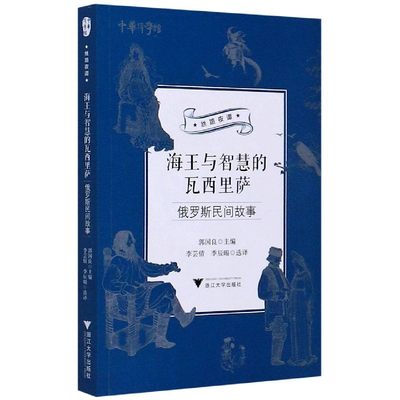 海王与智慧的瓦西里萨(俄罗斯民间故事)/丝路夜谭/中华译学馆