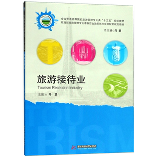旅游接待业(全国普通高等院校旅游管理专业类十三五规划教材)
