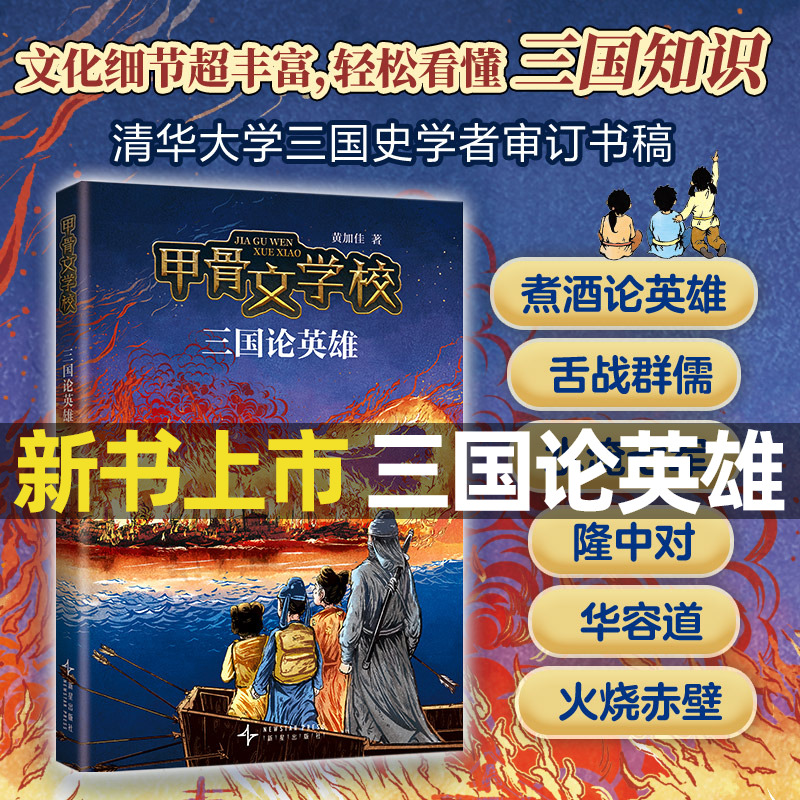 三国论英雄 甲骨文学校系列全8册 黄加佳 争霸战大宋汴京城大秦兵马俑大唐长安城大明紫禁城中国历史故事书三四五六年级小学生书籍