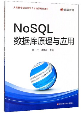 NoSQL数据库原理与应用(大数据专业应用型人才培养规划教材)