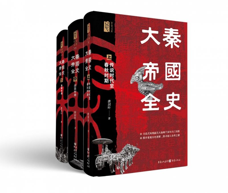《大秦帝国全史》全息式再现嬴氏大秦两千多年的兴亡历程