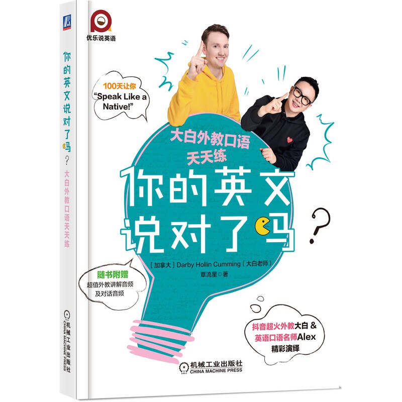 你的英文说对了吗 大白外教口语天天练 工作生活实用应急单词 马上