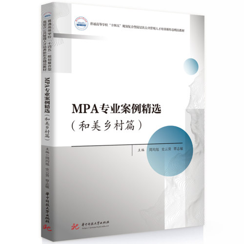 MPA专业案例精选（和美乡村篇）
