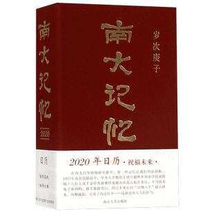 南大记忆(2020)(精)