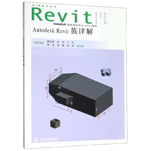 Autodesk Revit族详解/Revit软件应用系列/BIM技术丛书