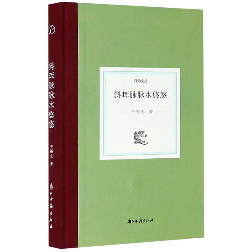 斜晖脉脉水悠悠(精)/日知文丛