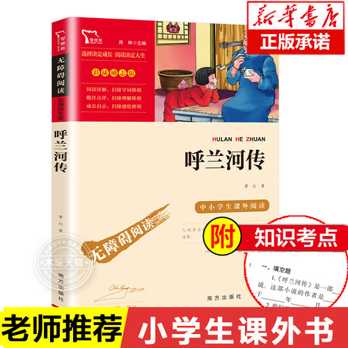 呼兰河传正版五年级萧红著
