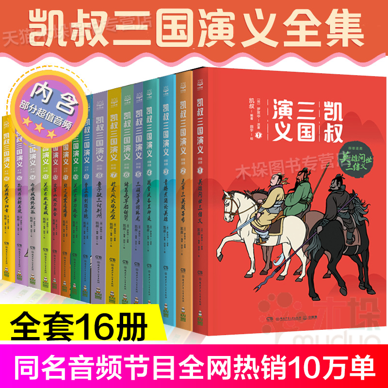 凯叔三国演义全套1-16册正版包邮 群雄逐鹿孙刘联盟三分天下天下归晋漫画儿童课外阅读四大名著西游记红楼梦小学生课外书籍