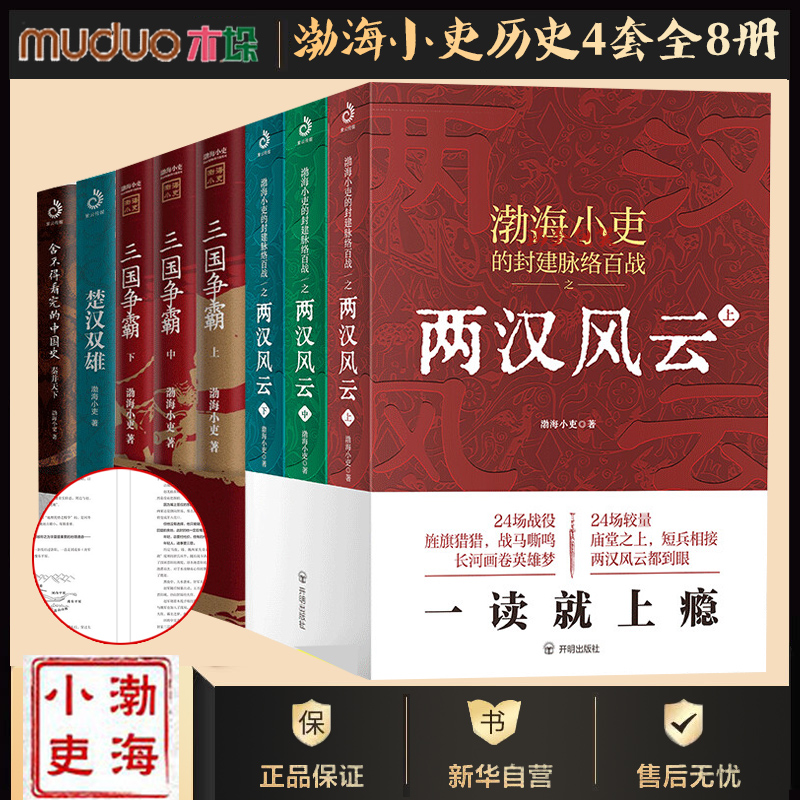 【8册】渤海小吏历史4套全八册 秦并天下楚汉双雄三国争霸两汉风云 渤海小吏 开明出版社等 正版书籍