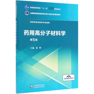 药用高分子材料学(供药学类及相关专业使用第5版全国高等医药院校药学类专业第五轮规划