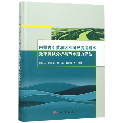 内蒙古引黄灌区不同尺度灌溉水效率测试分析与节水潜力评估(精)