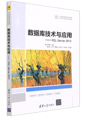 数据库技术与应用--SQL Server2012(21世纪高等学校计算机专业实用系列教材)