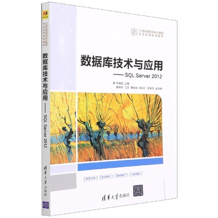 数据库技术与应用--SQL Server2012(21世纪高等学校计算机专业实用系列教材)
