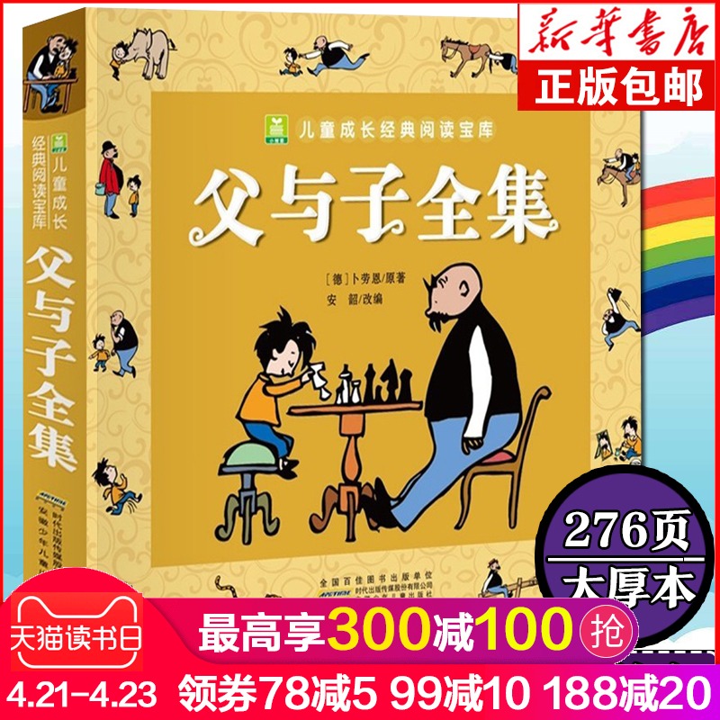 正版包邮 父与子全集 彩图注音版 小学生童话故事书小树苗儿童成长经典阅读4-8-12岁儿童书籍276页绘画漫画连环画卡通书 儿童绘本