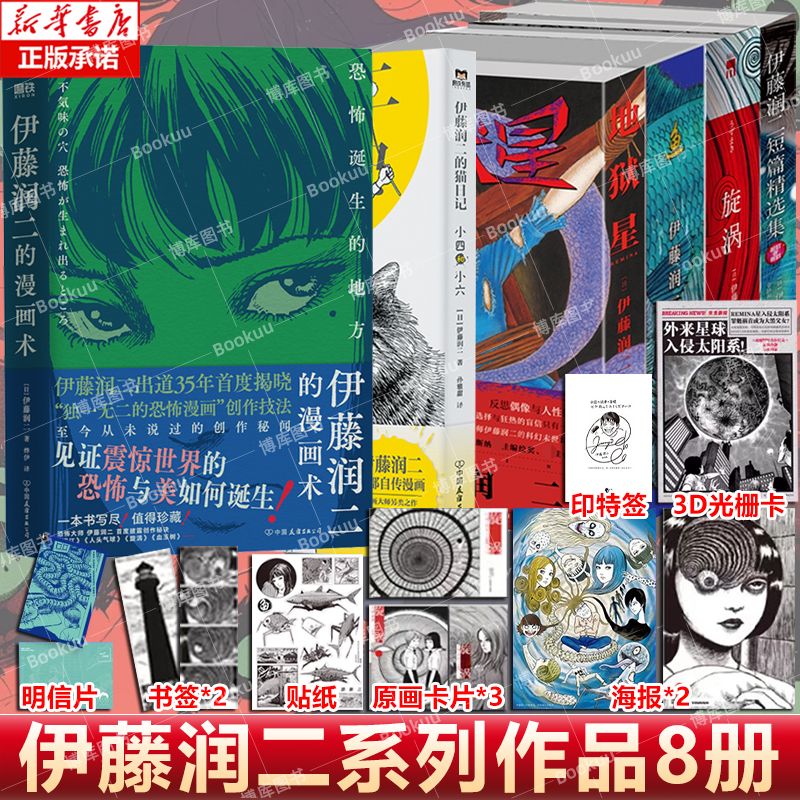 任选【附赠多重好礼】伊藤润二的漫画术地狱星鱼旋涡短篇精选集 全套8册 简体中文版午夜文库系列富江漫画日本恐怖悬疑漫画畅销书