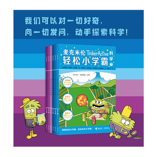 麦克米伦轻松小学霸 第二辑（科学共6册）