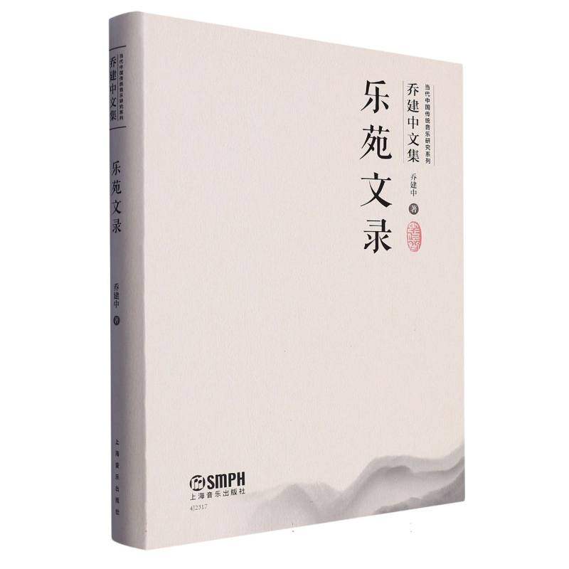 乐苑文录（当代中国传统音乐研究系列·乔建中文集）（附音视频）