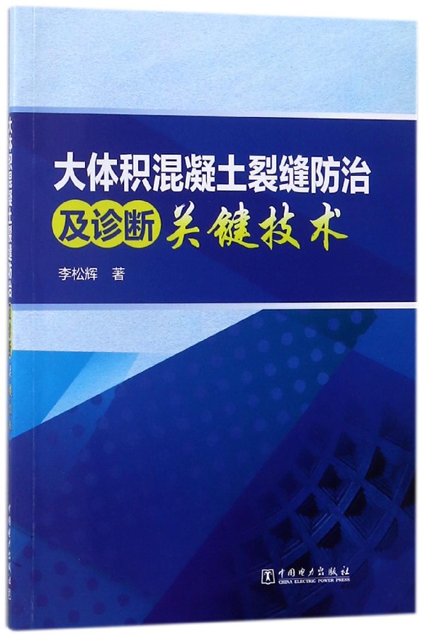 大体积混凝土裂缝防治及诊断关键技术