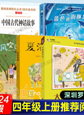 深圳市罗湖区小学四年级上学期暑假推荐阅读书目全5册 夏洛的网+风吹过的夏天+大熊的女儿+蓝色的海豚岛+中国古代神话故事文学