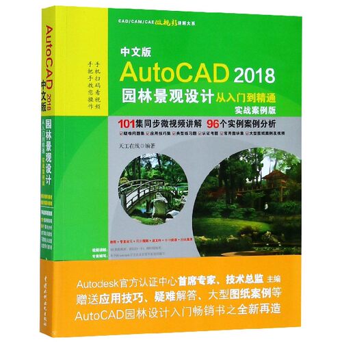 中文版AutoCAD2018园林景观设计从入门到精通(实战案例版)/CAD\CAM\CAE微视频讲解大系