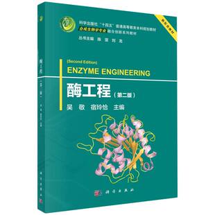 社十四五普通高等教育本科规划教 合成生物学专业融合创新系列教材科学出版 酶工程 第2版