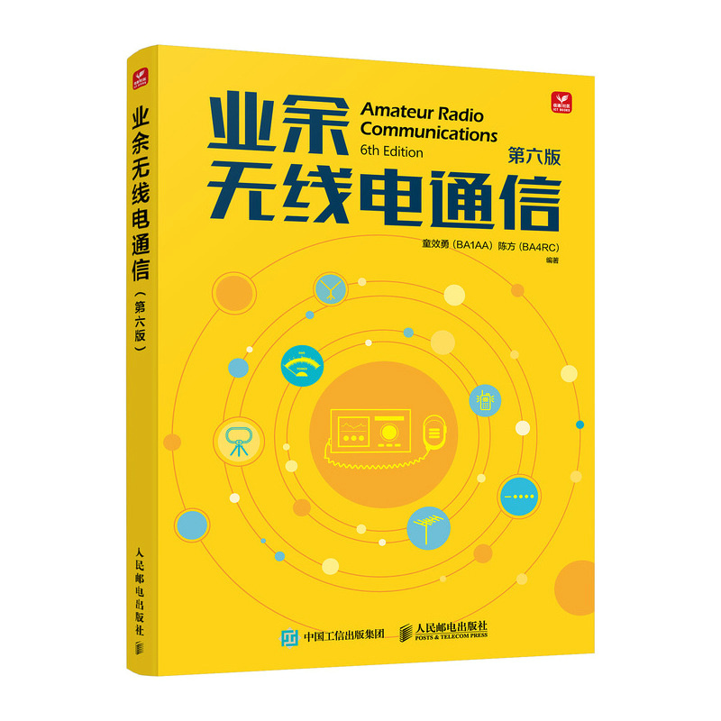 业余无线电通信 第六版  无线电书籍 业余无线电通信第五版