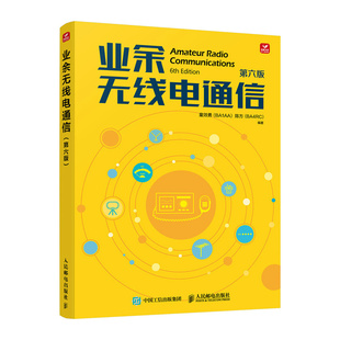 业余无线电通信 第六版  无线电书籍 业余无线电通信第五版