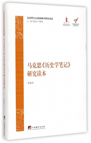 【正版】马克思历史学笔记研究读本(马克思主义经典著作研究读本)/