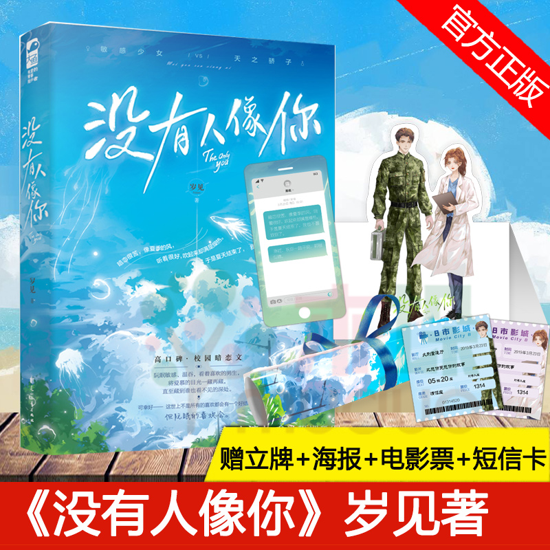 没有人像你【赠立牌+海报+电影票+短信卡】岁见著 高口碑校园暗恋文 晋江校园暗恋高甜宠文言情小说畅销实体书籍畅销书排行榜