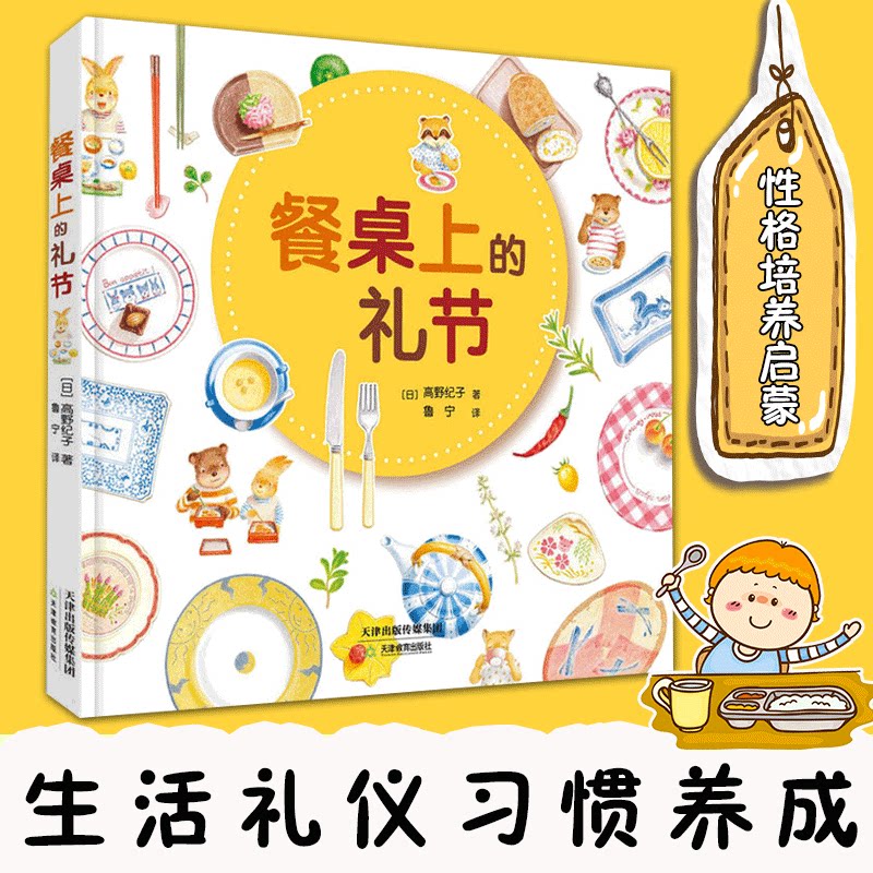 餐桌上的礼节(精) 介绍父母和孩子都应知道的用餐礼仪 华德福教育绘本