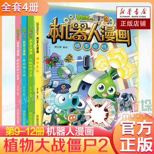 植物大战僵尸2机器人漫画共4册大数据预言家星际保卫战城市危机超能拯救大逆袭二三四五年级小学生漫画书籍儿童百科故事图画书籍