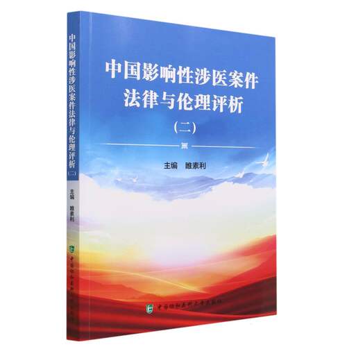 中国影响性涉医案件法律与伦理评析（二）