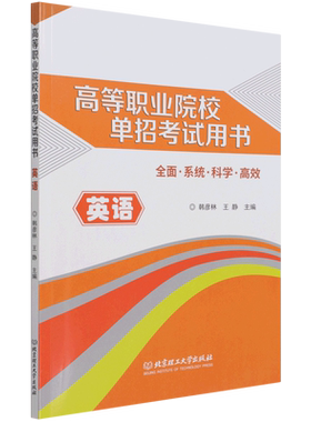 高等职业院校单招考试用书――英语