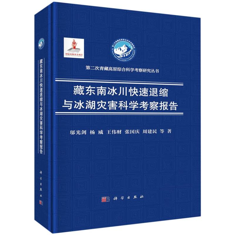 藏东南冰川快速退缩与冰湖灾害科学考察报告(精)/第二次青藏高原综合科学考察研究丛书