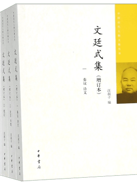 文廷式集(增订本共4册)/中国近代人物文集丛书