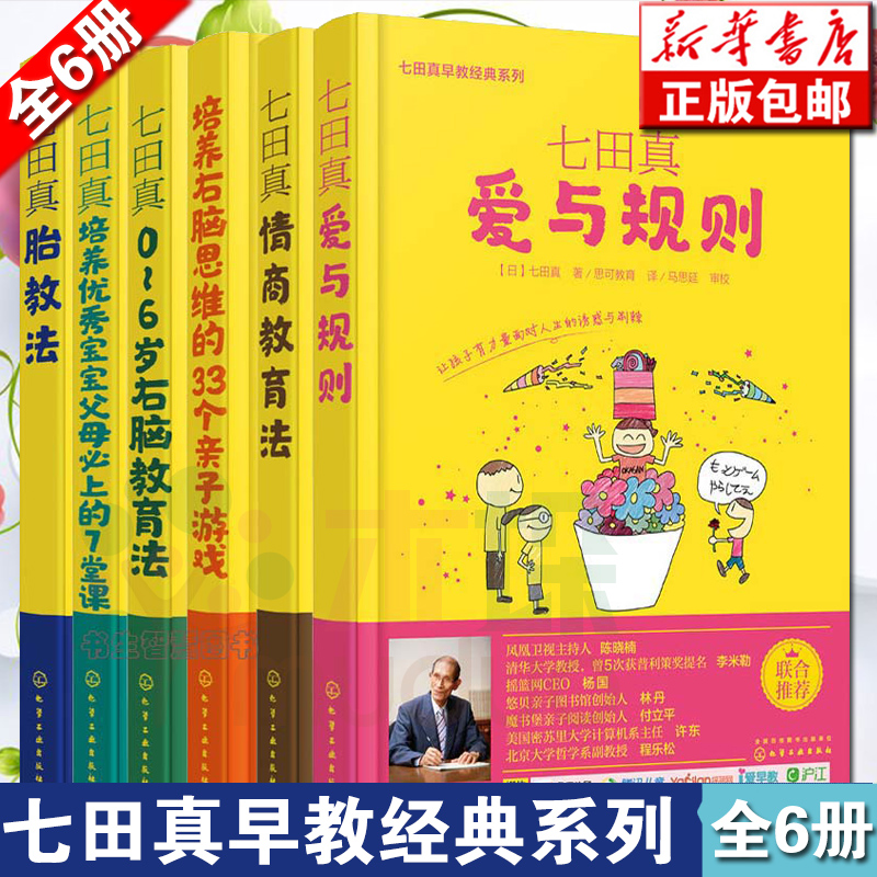 七田真早教经典系列共6册家庭育儿书籍 0-3-6岁宝宝智力开发亲子互动游戏书育儿书籍婴幼儿宝宝右脑智力开发大全