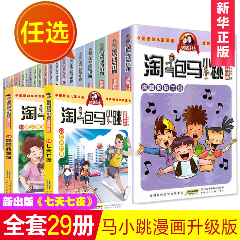 【任选】淘气包马小跳系列全套漫画版升级29册全集含新出版七天七夜杨红樱系列书三四五六年级6漫画书小学生课外阅读故事书籍正版-封面