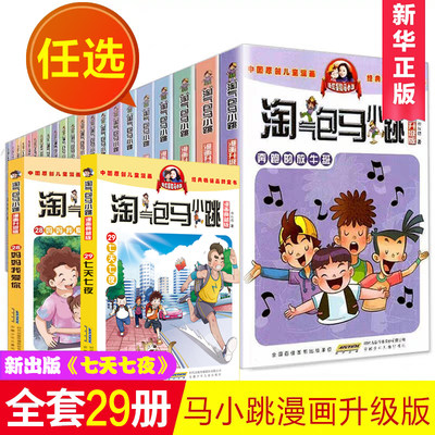 淘气包马小跳系列全套漫画版升级