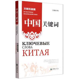 中国关键词 文明互鉴篇汉俄对照