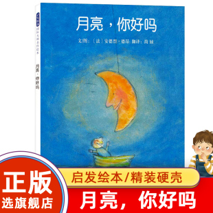 月亮你好吗 绘本硬壳儿童绘本小孩幼儿园大班中班小班亲子情商启蒙睡前童话故事绘本图画书适合适合3 8周岁 精装