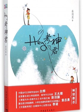 Hey考神君课堂内外创新作文作者姜雨晨新作 学生党校园美好生活青春校园小说薰衣草之恋 青少年中学生课外阅读物 儿童文学故事书
