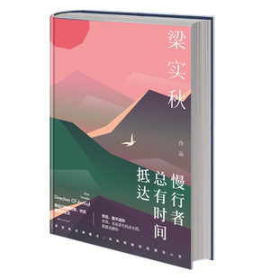 慢行者总有时间抵达