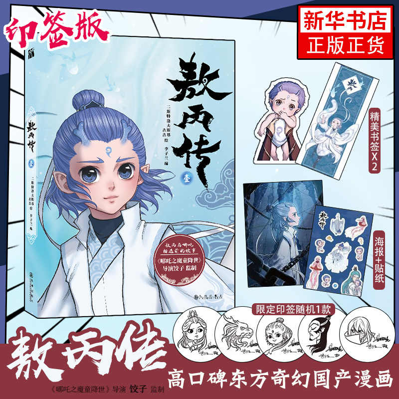 【印签+海报+异形书签*2+贴纸】敖丙传1壹 哪吒之魔童降世官方前传漫画书籍动漫动画电影魔童闹海敖丙 华文天下正版