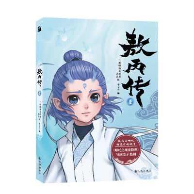 【印签+海报+杯垫+异形书签+贴纸】敖丙传2+敖丙传1 哪吒之魔童降世官方前传漫画书籍 饺子动漫动画电影魔童闹海敖丙 华文天下正版