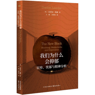 我们为什么会抑郁 哀悼、忧郁与精神分析 在抑郁症蔓延的时代，我们需要的不仅是药物，更要学会正确面对悲伤 心理学书籍