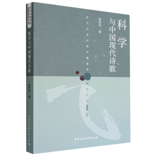 科学与中国现代诗歌/现代汉语诗歌传播接受研究丛书
